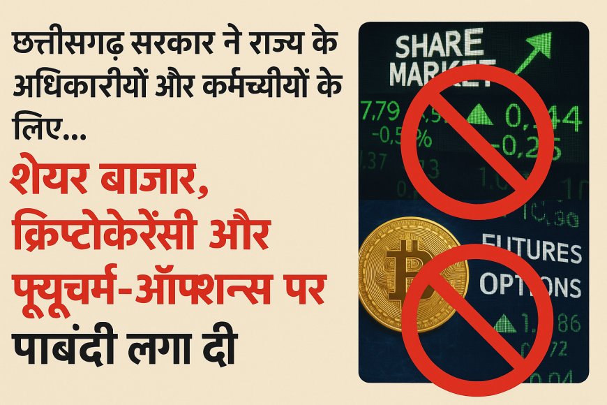 Breaking News छत्तीसगढ़ सरकार का बड़ा फैसला: शेयर ट्रेडिंग और क्रिप्टो निवेश पर रोक !