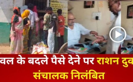 चावल के बदले पैसे लेने पर राशन दुकान संचालक निलंबित