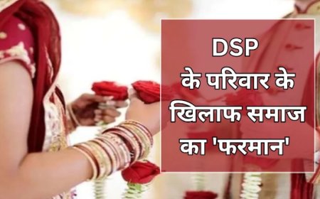 अंतरजातीय विवाह पर विवाद: DSP का परिवार समाज से बहिष्कृत, धमकियों का सामना