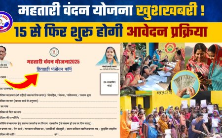 Mahtari Vandan Yojana 2025: छत्तीसगढ़ की महिलाओं के लिए खुशखबरी, छूटी हुई महिलाओं को मिलेगा मौका