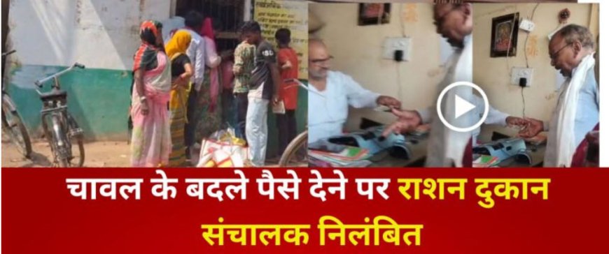 चावल के बदले पैसे लेने पर राशन दुकान संचालक निलंबित