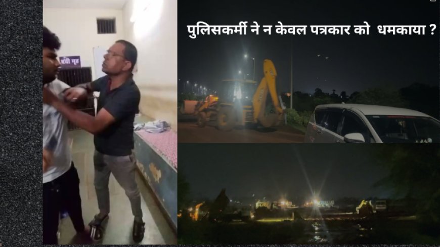 रातों-रात मुरूम की लूट! ट्रकों-JCB से खुलेआम खनन, दलाल के संरक्षण में मौन प्रशासन? पुलिस पर पत्रकार से दुर्व्यवहार का आरोप