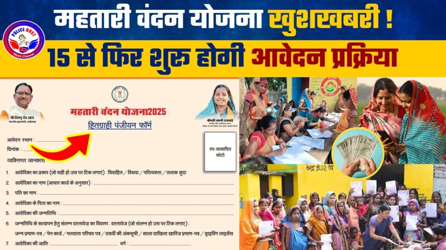 Mahtari Vandan Yojana 2025: छत्तीसगढ़ की महिलाओं के लिए खुशखबरी, छूटी हुई महिलाओं को मिलेगा मौका
