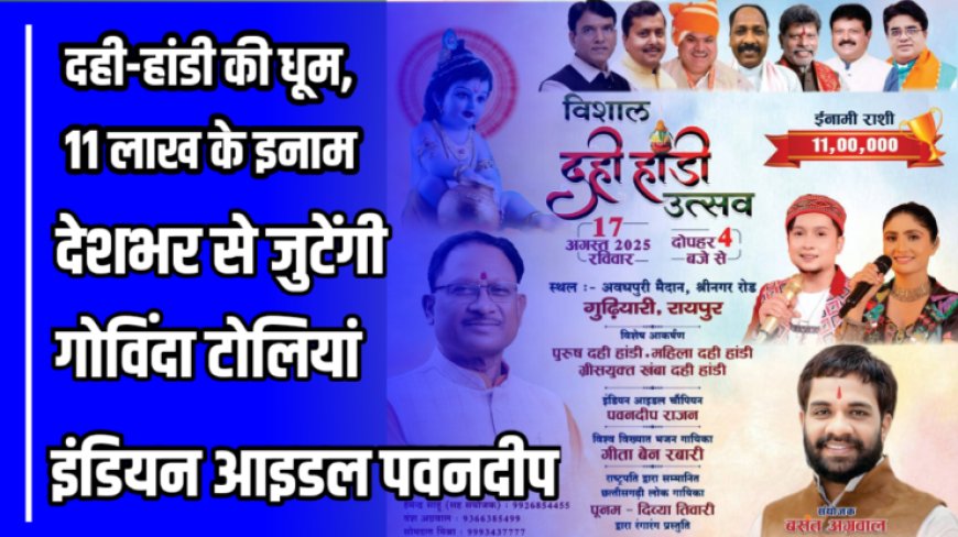 गुढ़ियारी में विशाल दही-हांडी उत्सव, बसंत अग्रवाल संयोजक