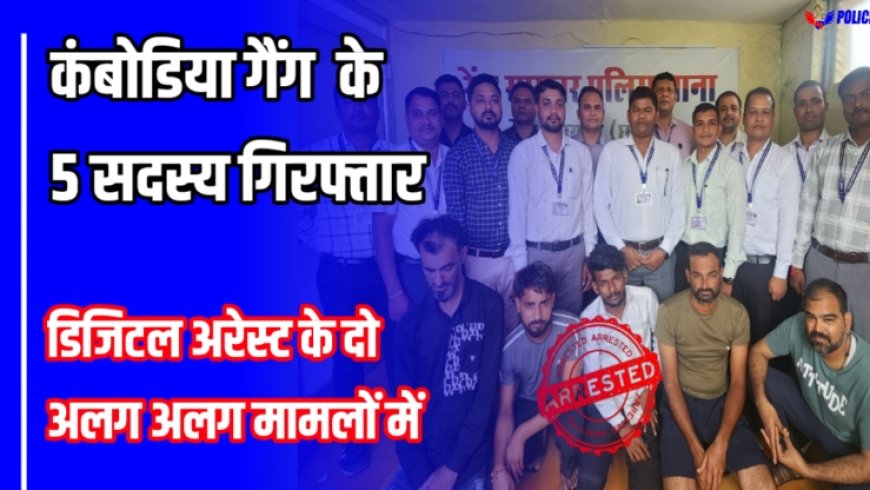 Raipur Police: डिजिटल अरेस्ट फ्रॉड: कंबोडिया गैंग के 5 सदस्य गिरफ्तार, दो मामलों में धोखाधड़ी का खुलासा