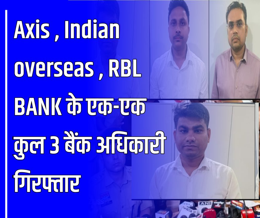 म्यूल बैंक अकाउंट केस: KYC नियम तोड़ने पर 3 बैंक अधिकारी गिरफ्तार, ब्रोकरों से ली रकम