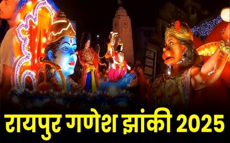 Raipur Ganesh Jhanki 2025: गणेश विसर्जन झांकी 8 सितंबर को, 800 पुलिस जवान तैनात; DJ और पटाखों पर प्रतिबंध