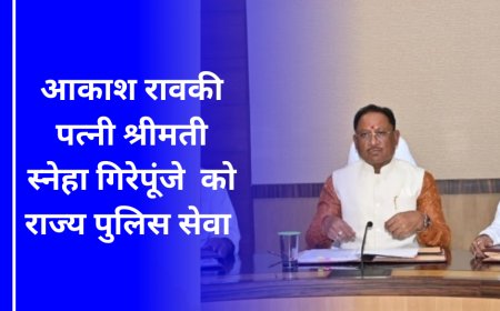 शहीद एएसपी आकाश राव की पत्नी स्नेहा गिरेपूंजे को डीएसपी पद पर अनुकंपा नियुक्ति का निर्णय