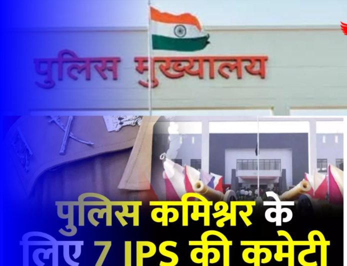 Raipur Police Commissioner: रायपुर में इस दिन से लागू होगा पुलिस कमिश्नरेट सिस्टम, 7 IPS अधिकारियों की समिति गठित