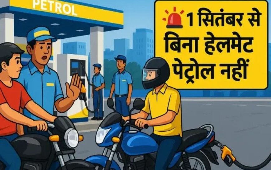 रायपुर में बिना हेलमेट नहीं मिलेगा पेट्रोल, नया नियम आज से लागू