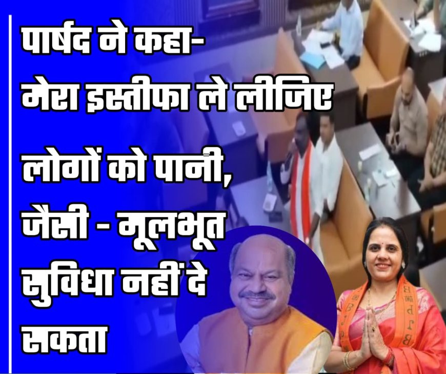 निगम ने प्रस्ताव लौटाया तो पार्षद ने कहा- मेरा इस्तीफा ले लीजिए | पानी-सफाई नहीं दे सकता तो पार्षद क्यों बना
