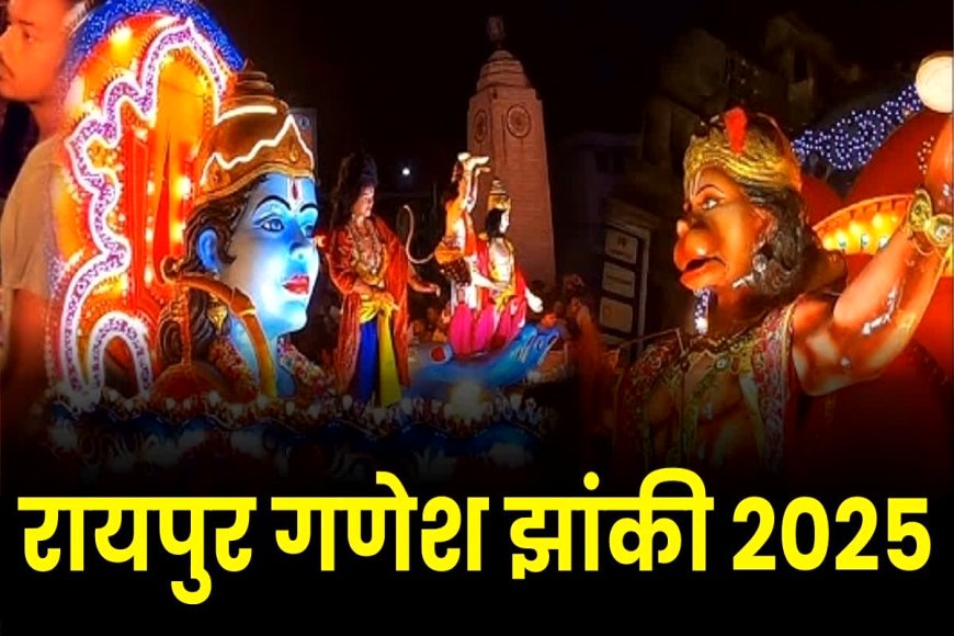 Raipur Ganesh Jhanki 2025: गणेश विसर्जन झांकी 8 सितंबर को, 800 पुलिस जवान तैनात; DJ और पटाखों पर प्रतिबंध