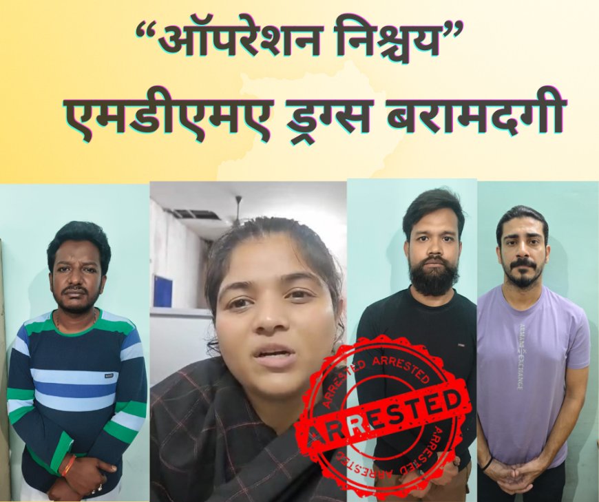रायपुर में “ऑपरेशन निश्चय” की बड़ी सफलता: एमडीएमए कार्टल के 4 आरोपी गिरफ्तार, अब तक 9 सलाखों के पीछे