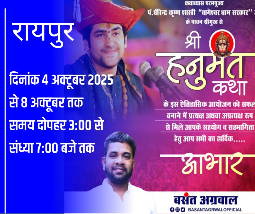 Bageshwar Dham: रायपुर में सजेगा बाबा बागेश्वर का दिव्य दरबार, सुनाएंगे श्री हनुमान कथा; लाखों लोग होंगे शामिल तैयारियां हुईं तेज