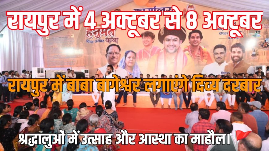 रायपुर में श्री हनुमंत कथा: पं. धीरेंद्र कृष्ण शास्त्री 3 अक्टूबर की शाम को आएंगे रायपुर ,बसंत अग्रवाल