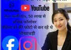सोशल मीडिया पर बड़ा खुलासा: 262 फर्जी IDs, 50 लाख से अधिक फॉलोवर — महिलाओं की फोटो से कर रहे थे धोखाधड़ी