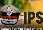 CG IPS Transfer:   चार जिलों के एसपी बदले गए, अंकिता शर्मा बनीं राजनांदगांव की नई पुलिस अधीक्षक