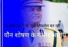 IG रतनलाल डांगी पर यौन शोषण के गंभीर आरोप — IG बोले DGP से: सब इंस्पेक्टर की पत्नी मुझे ब्लैकमेल कर रही