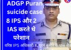ADGP Puran Suicide: 8 IPS और 2 IAS पर लगाए गंभीर आरोप, पत्नी के नाम वसीयत में ADGP ने लिखा सुसाइड नोट