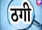 CG Job Fraud: पुलिस की नौकरी के नाम पर 11 लाख की ठगी, दो आरोपी गिरफ्तार, 6 फरार
