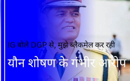 IG रतनलाल डांगी पर यौन शोषण के गंभीर आरोप — IG बोले DGP से: सब इंस्पेक्टर की पत्नी मुझे ब्लैकमेल कर रही