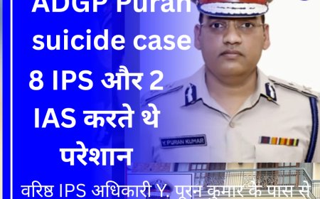 ADGP Puran Suicide: 8 IPS और 2 IAS पर लगाए गंभीर आरोप, पत्नी के नाम वसीयत में ADGP ने लिखा सुसाइड नोट