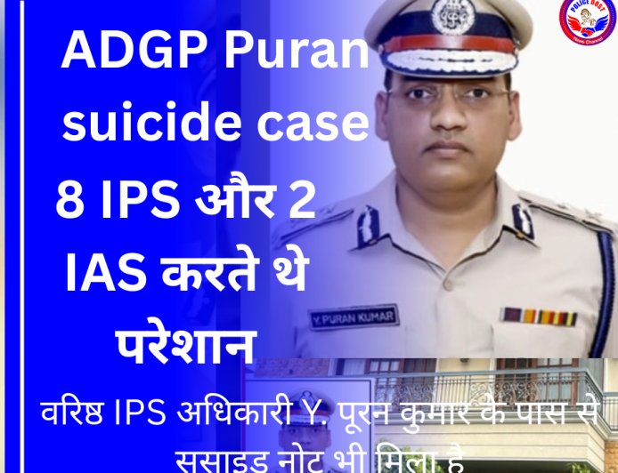 ADGP Puran Suicide: 8 IPS और 2 IAS पर लगाए गंभीर आरोप, पत्नी के नाम वसीयत में ADGP ने लिखा सुसाइड नोट