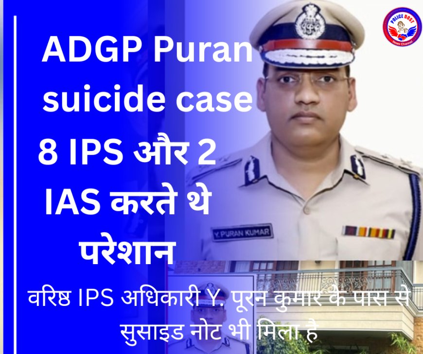 ADGP Puran Suicide: 8 IPS और 2 IAS पर लगाए गंभीर आरोप, पत्नी के नाम वसीयत में ADGP ने लिखा सुसाइड नोट