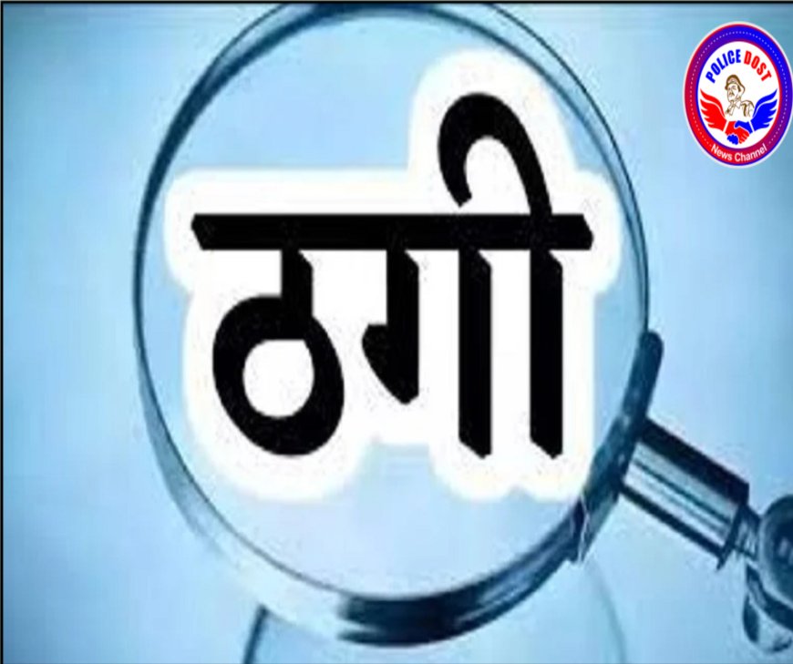 CG Job Fraud: पुलिस की नौकरी के नाम पर 11 लाख की ठगी, दो आरोपी गिरफ्तार, 6 फरार