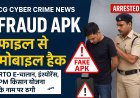 CG Cyber Crime News: फर्जी .APK फाइल से मोबाइल हैक कर ठगी, RTO E-चालान–इंश्योरेंस–PM किसान योजना के नाम पर अंतरराज्यीय साइबर अपराधी गिरफ्तार