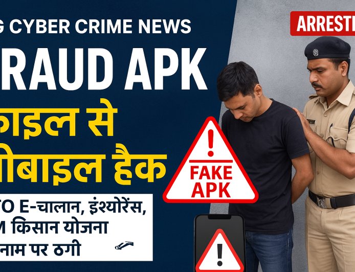 CG Cyber Crime News: फर्जी .APK फाइल से मोबाइल हैक कर ठगी, RTO E-चालान–इंश्योरेंस–PM किसान योजना के नाम पर अंतरराज्यीय साइबर अपराधी गिरफ्तार