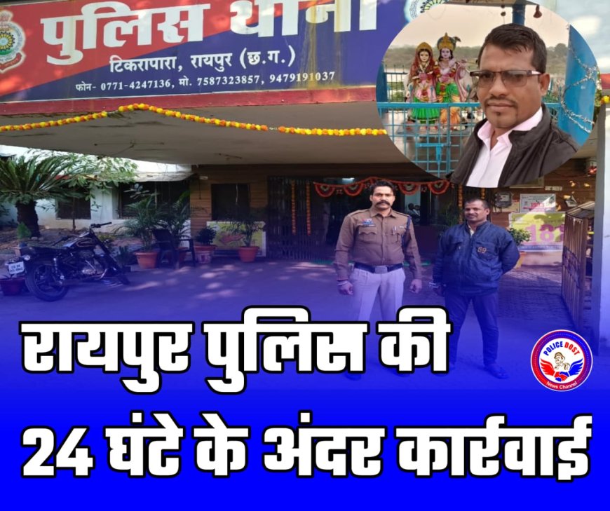 Raipur Fraud News: मुनाफा दिलाने का झांसा देकर लाखों की ठगी, ‘अपना सहारा’ संस्था का अध्यक्ष बताने वाला आरोपी गिरफ्तार