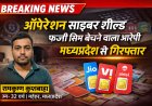 ऑपरेशन साइबर शील्ड: फर्जी सिम कार्ड बेचने वाला आरोपी गिरफ्तार | 18.52 लाख की साइबर ठगी | रायपुर पुलिस