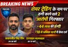 ऑपरेशन साइबर शील्ड: शेयर ट्रेडिंग ठगी में 2 आरोपी गिरफ्तार | 44 लाख की ठगी | रायपुर रेंज साइबर पुलिस