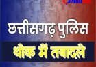 CG Police Transfer : साल के अंतिम दिन पुलिस महकमे में बड़ा फेरबदल, 119 अधिकारियों का तबादला