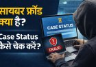 साइबर फ्रॉड के मामले क्या होते हैं? | Acknowledgement Number से केस स्टेटस कैसे चेक करें
