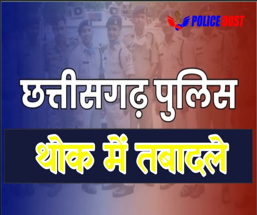 CG Police Transfer: छत्तीसगढ़ पुलिस महकमे में बड़ी सर्जरी, 95 ASP और DSP का तबादला | पूरी सूची देखें