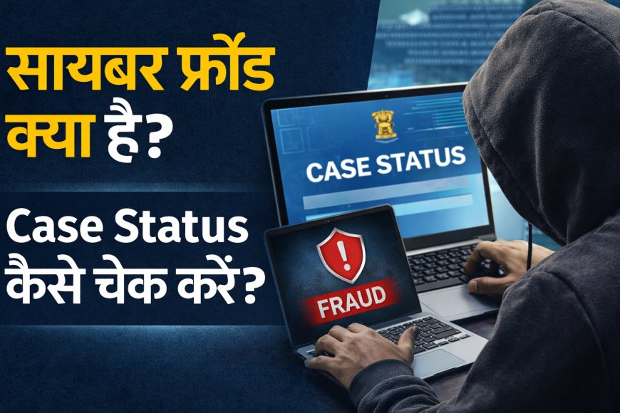 साइबर फ्रॉड के मामले क्या होते हैं? | Acknowledgement Number से केस स्टेटस कैसे चेक करें