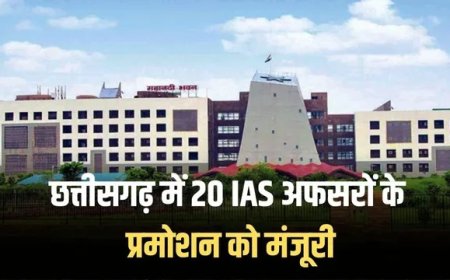 Chhattisgarh IAS Promotion: 20 IAS अधिकारियों को प्रमोशन, जल्द जारी होंगे आदेश