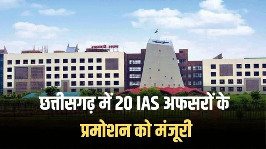 Chhattisgarh IAS Promotion: 20 IAS अधिकारियों को प्रमोशन, जल्द जारी होंगे आदेश