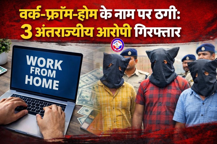 Raipur Police : वर्क-फ्रॉम-होम के नाम पर ठगी: 3 अंतर्राज्यीय आरोपी गिरफ्तार