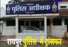 CG Police Transfer: रायपुर में बड़ा फेरबदल, 22 थाना प्रभारियों और TI का तबादला