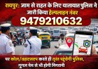 रायपुर: जाम से राहत के लिए ट्रैफिक पुलिस का हेल्पलाइन नंबर जारी, कॉल/व्हाट्सएप पर तुरंत मदद