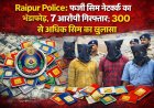 Raipur Police: फर्जी सिम नेटवर्क का भंडाफोड़, 7 आरोपी गिरफ्तार; 300 से अधिक सिम का खुलासा