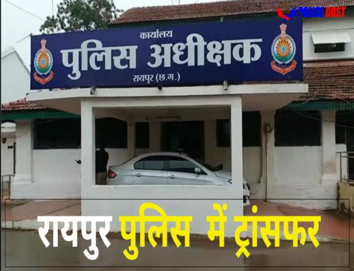 CG Police Transfer: रायपुर में बड़ा फेरबदल, 22 थाना प्रभारियों और TI का तबादला