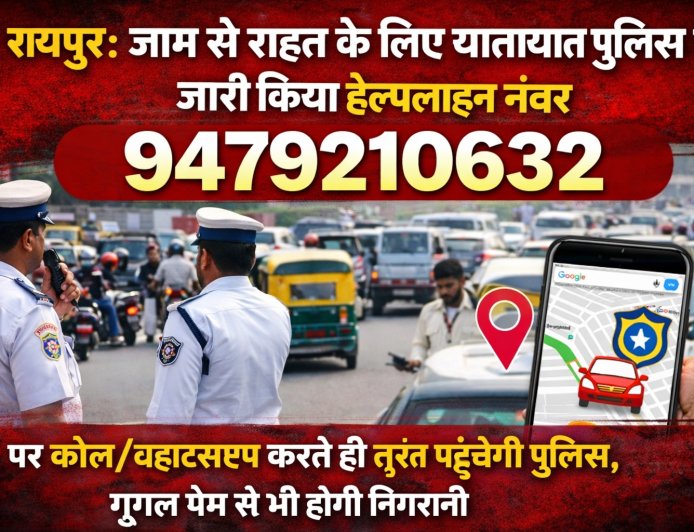 रायपुर: जाम से राहत के लिए ट्रैफिक पुलिस का हेल्पलाइन नंबर जारी, कॉल/व्हाट्सएप पर तुरंत मदद