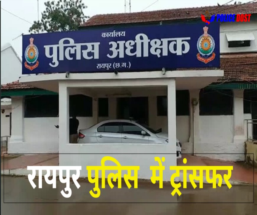 CG Police Transfer: रायपुर में बड़ा फेरबदल, 22 थाना प्रभारियों और TI का तबादला