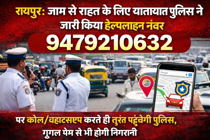 रायपुर: जाम से राहत के लिए ट्रैफिक पुलिस का हेल्पलाइन नंबर जारी, कॉल/व्हाट्सएप पर तुरंत मदद