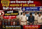 रायपुर: देवपुरी भाठागांव में अवैध शराब बिक्री पर कार्रवाई, आरोपी रंगेहाथ गिरफ्तार