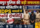 रायपुर पुलिस की बड़ी सफलता: ट्रायल मॉनिटरिंग से NDPS मामलों में रिकॉर्ड दोषसिद्धि